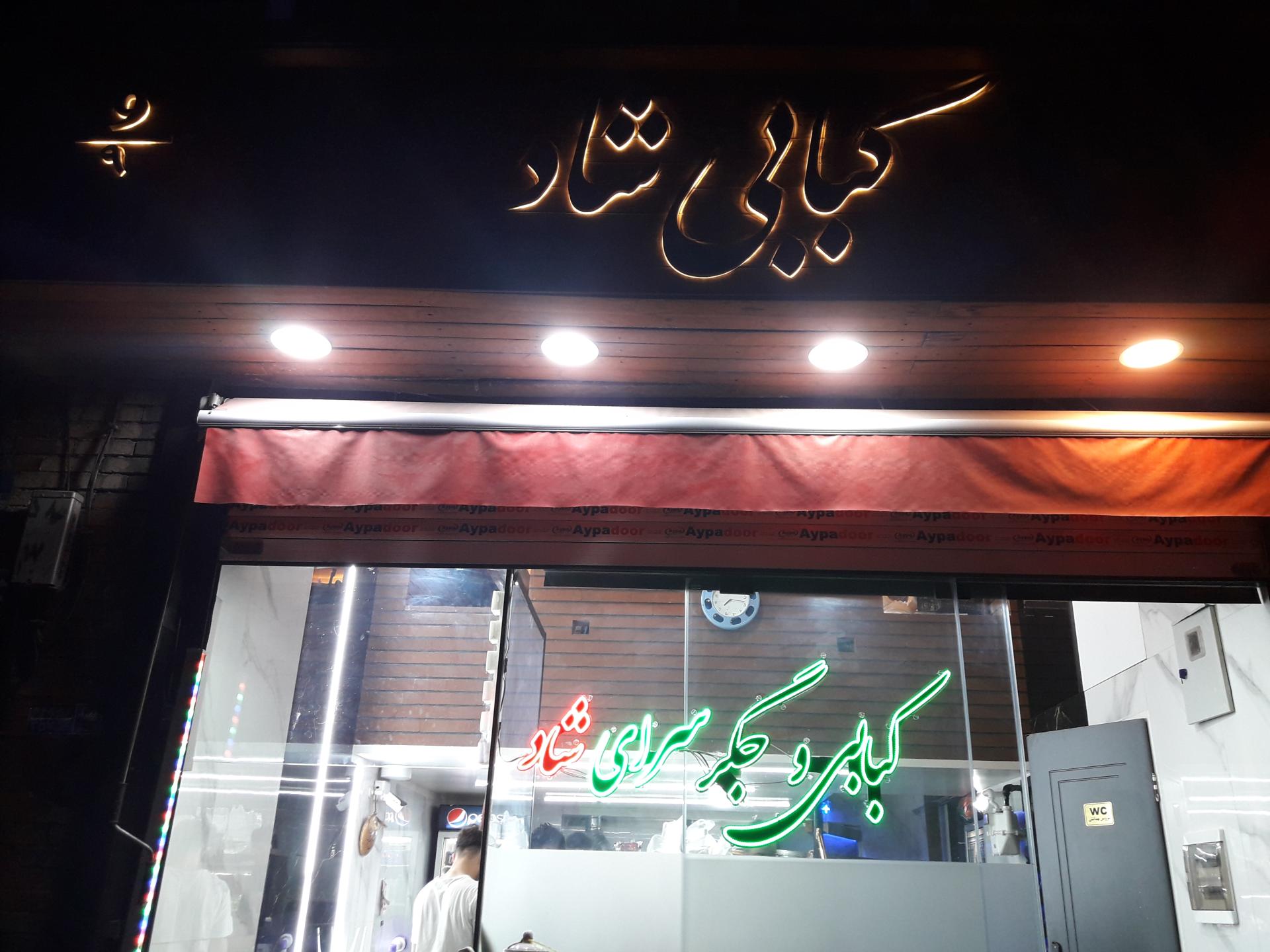 عکس  کبابی شاد