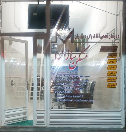 عکس گروه مشاورین املاک مسکن سازان