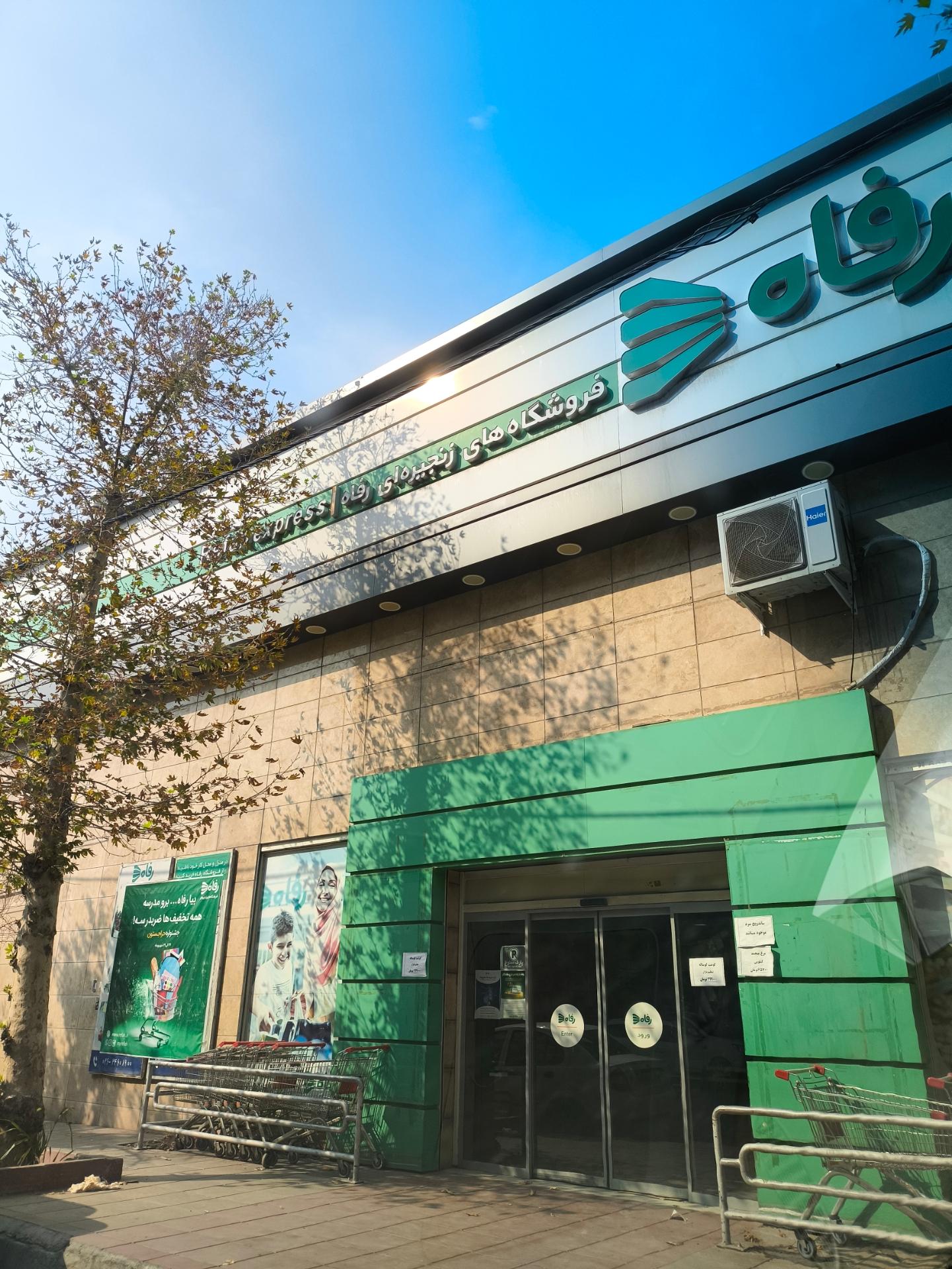 عکس فروشگاه رفاه(اختر) شعبه گلشهر ویلا