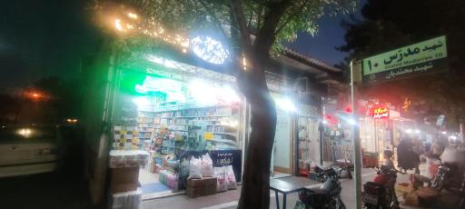 عکس فروشگاه شوینده و بهداشتی قهرمان