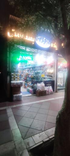 عکس فروشگاه شوینده و بهداشتی قهرمان