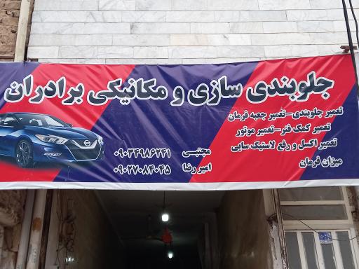 عکس جلوبندی سازی و مکانیکی برادران 