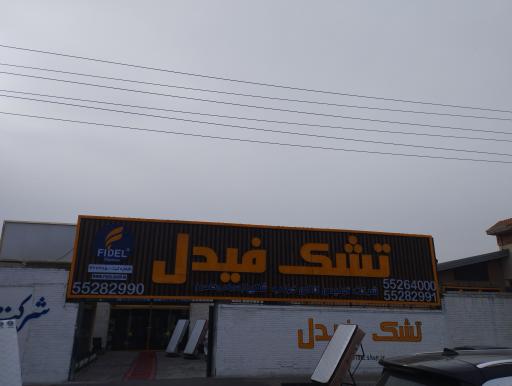 عکس تشک فیدل