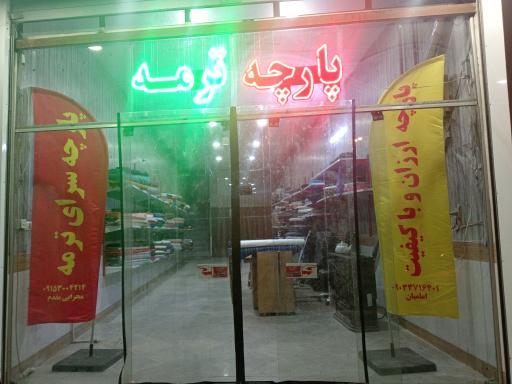 پارچه ترمه