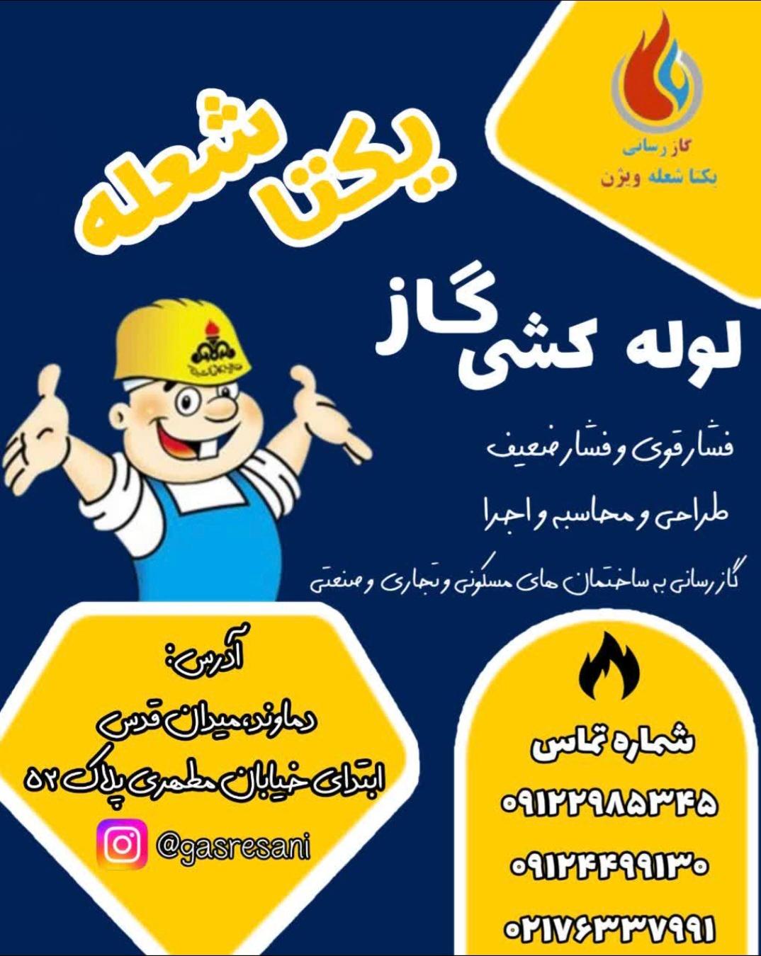 عکس شرکت یکتاشعله ویژن