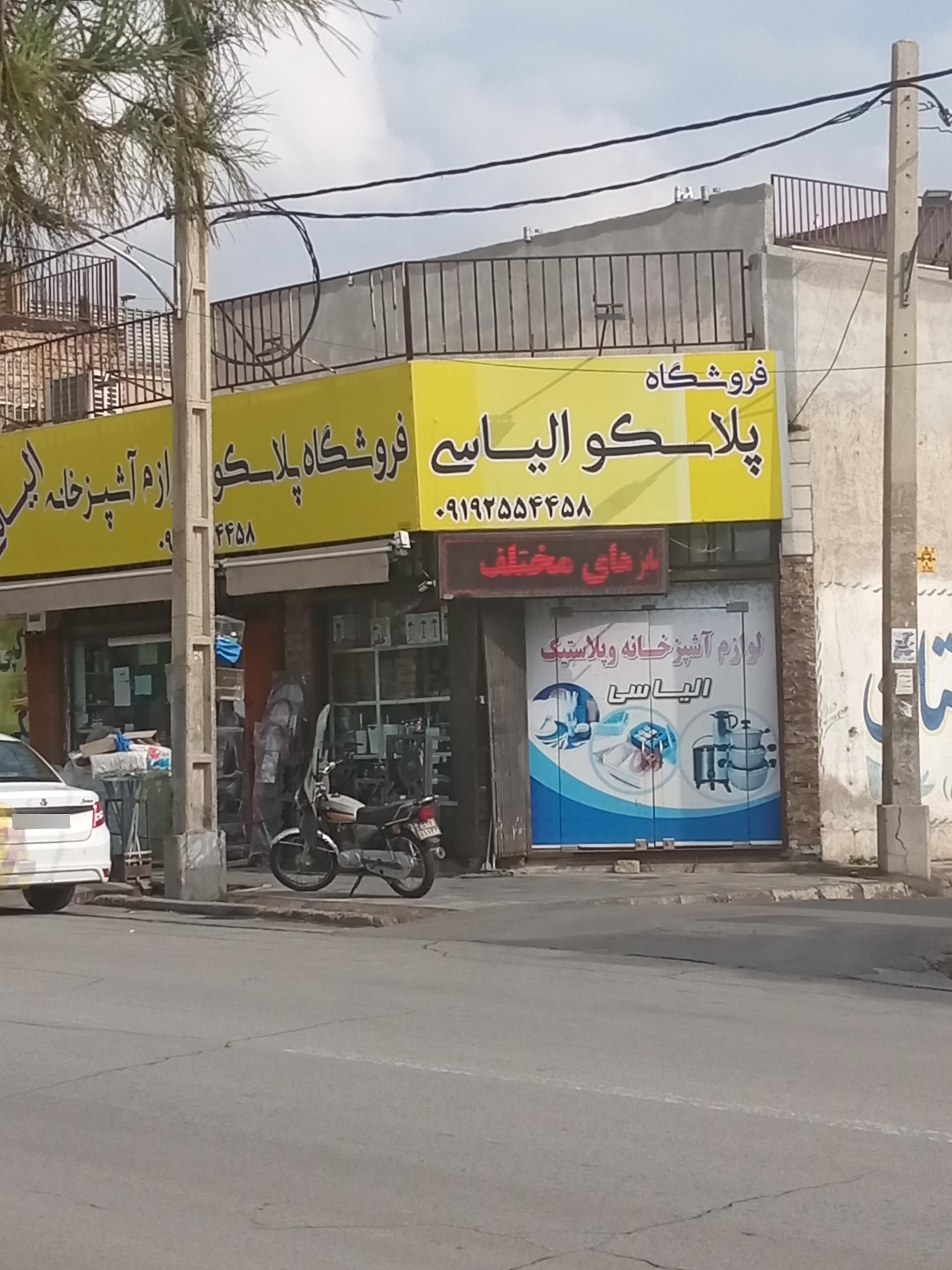 عکس فروشگاه پلاسکو الیاسی