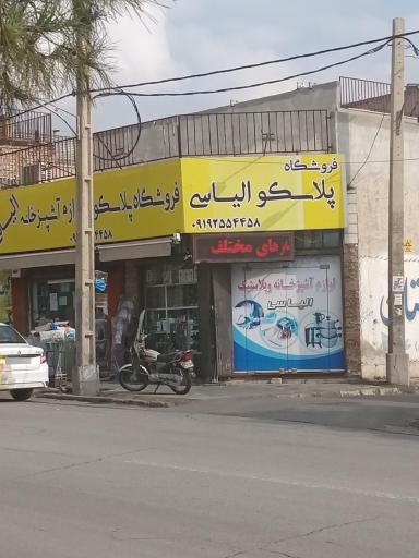 عکس فروشگاه پلاسکو الیاسی