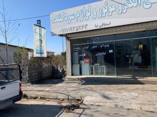 عکس فروش و خدمات سرمایشی لهراسبی 