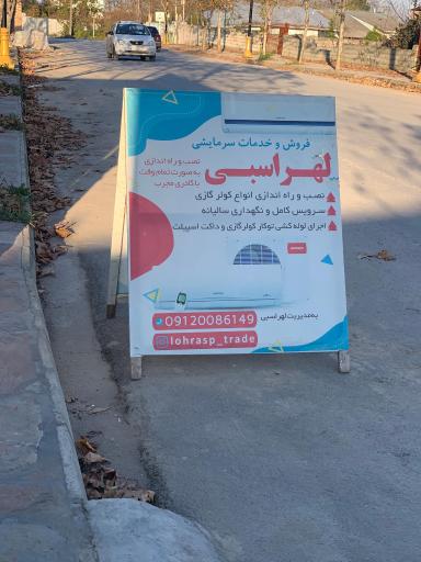 عکس فروش و خدمات سرمایشی لهراسبی 