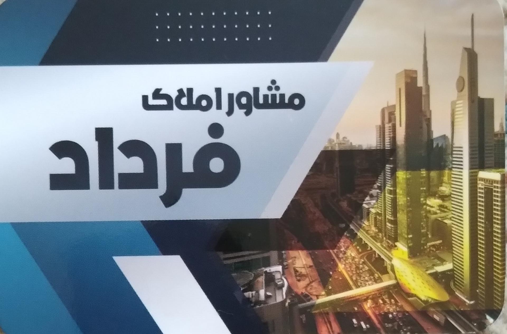 عکس مشاورین املاک فرداد