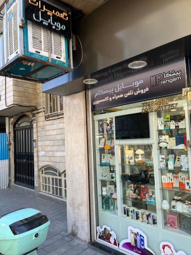فروشگاه موبایل پیشگام