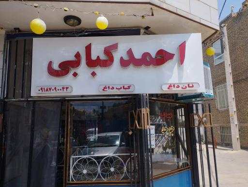 عکس احمد کبابی 