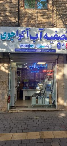عکس فروش نصب تعمیر دستگاه تصفیه آب آکواجوی