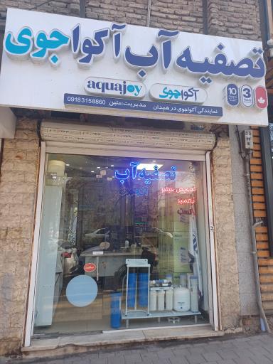 فروش نصب تعمیر دستگاه تصفیه آب آکواجوی