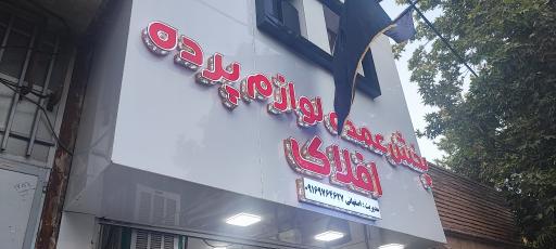 عکس پخش لوازم پرده افلاک اصفهانی