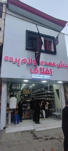 عکس پخش لوازم پرده افلاک اصفهانی