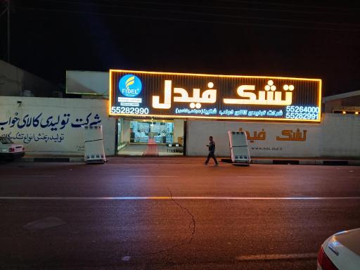 عکس تشک فیدل