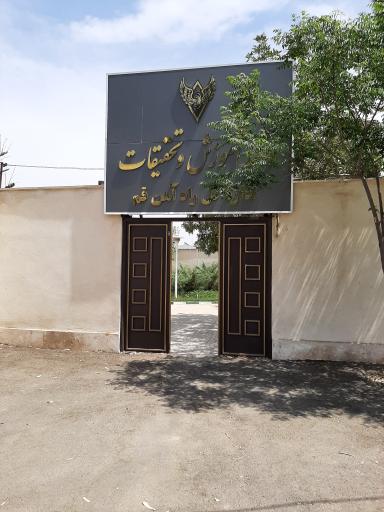 عکس واحد آموزش و تحقیقات اداره کل راه آهن