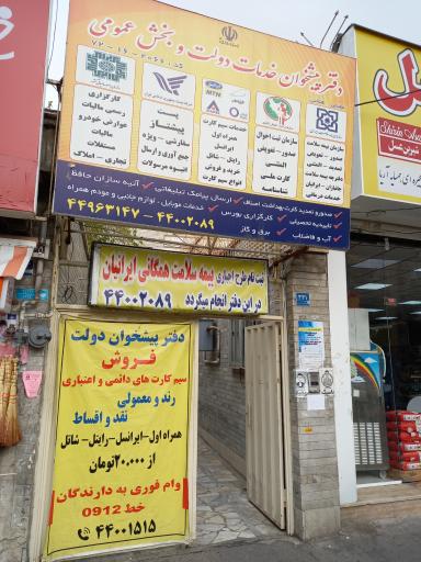 عکس دفتر پیشخوان دولت کد 2066