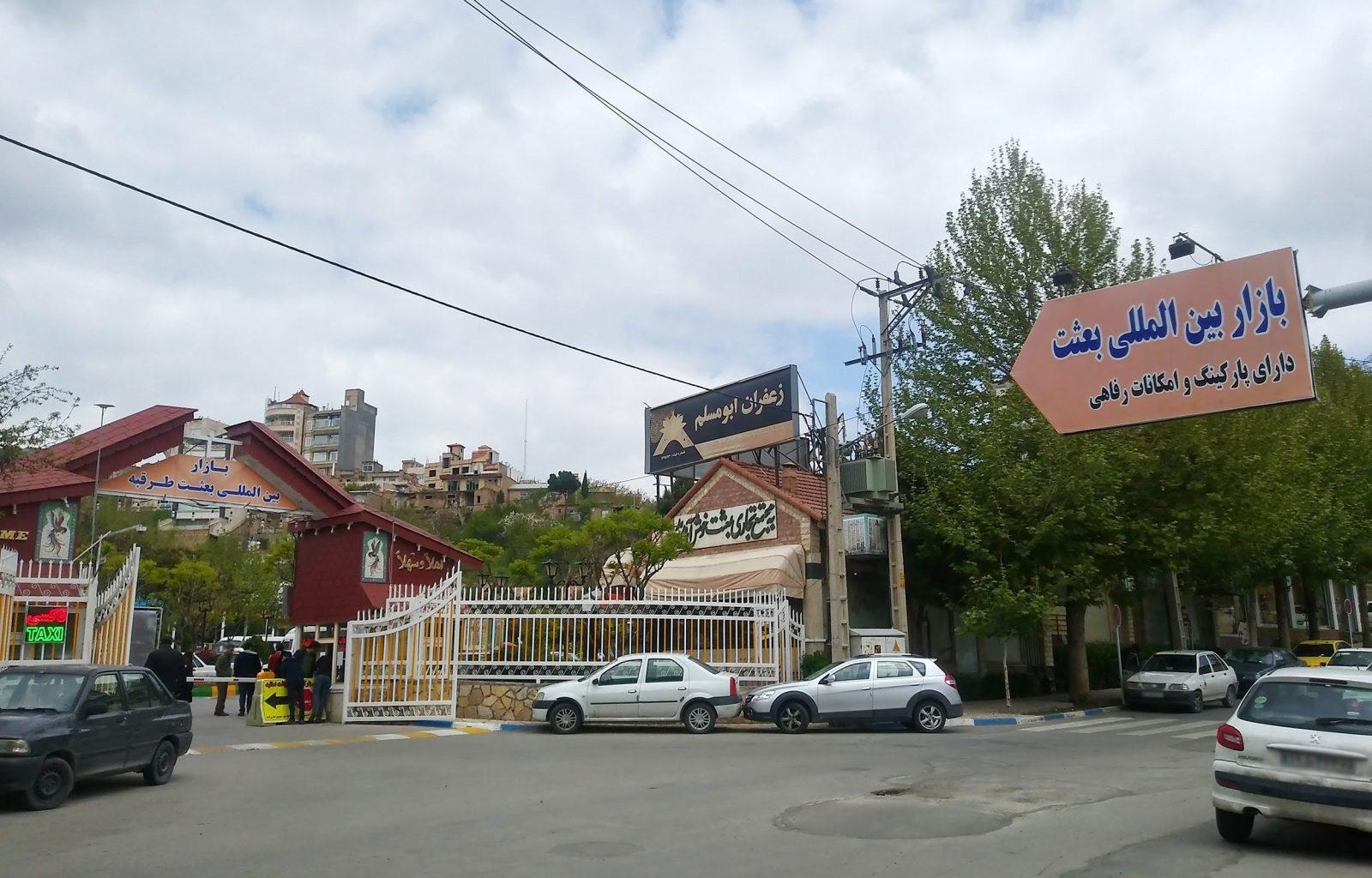 عکس بازار بعثت