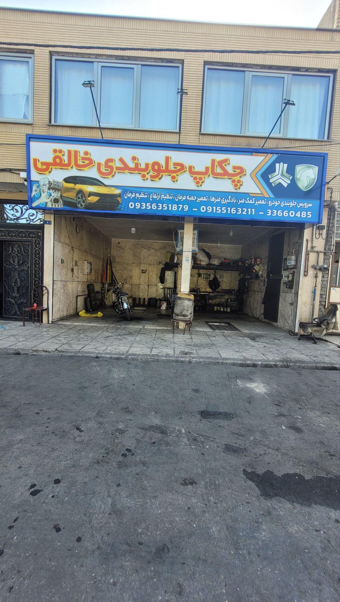 عکس چکاب جلوبندی خالقی