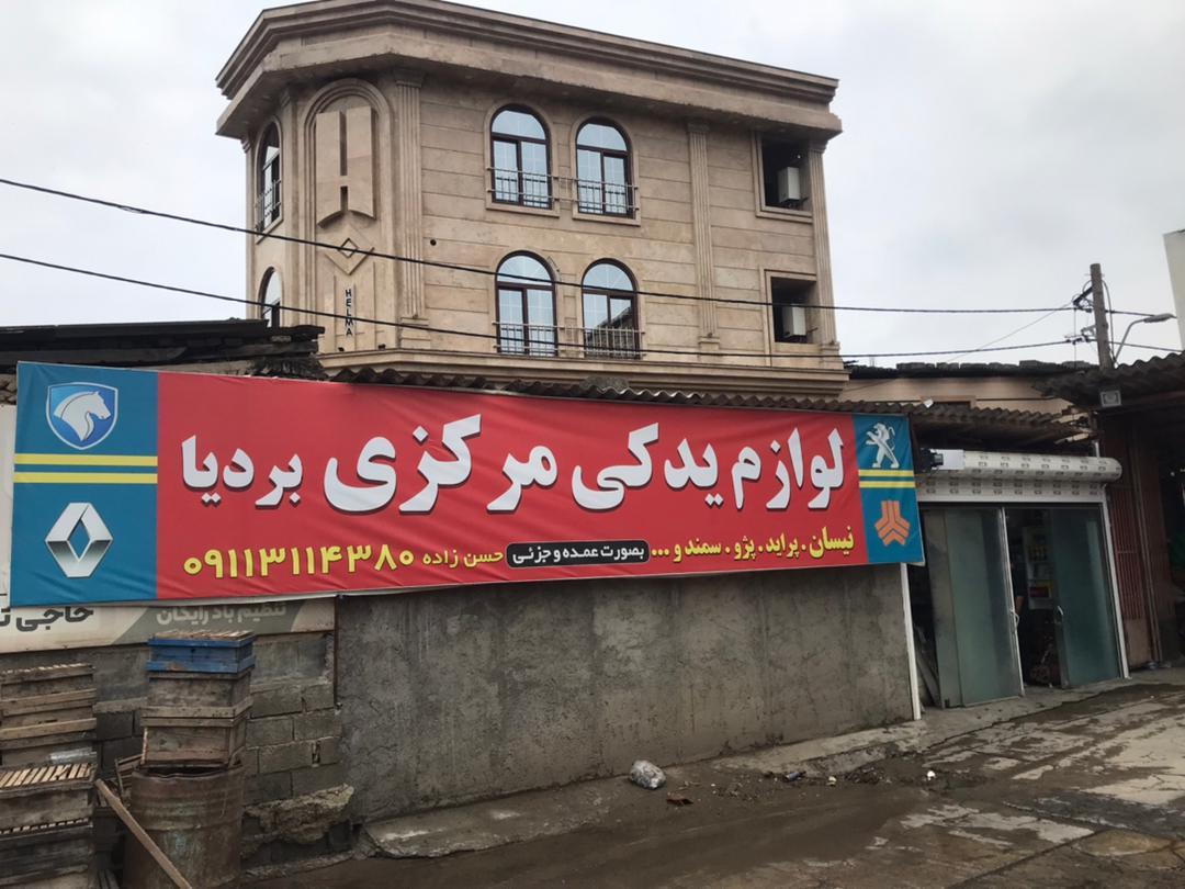 عکس لوازم یدکی مرکزی بردیا