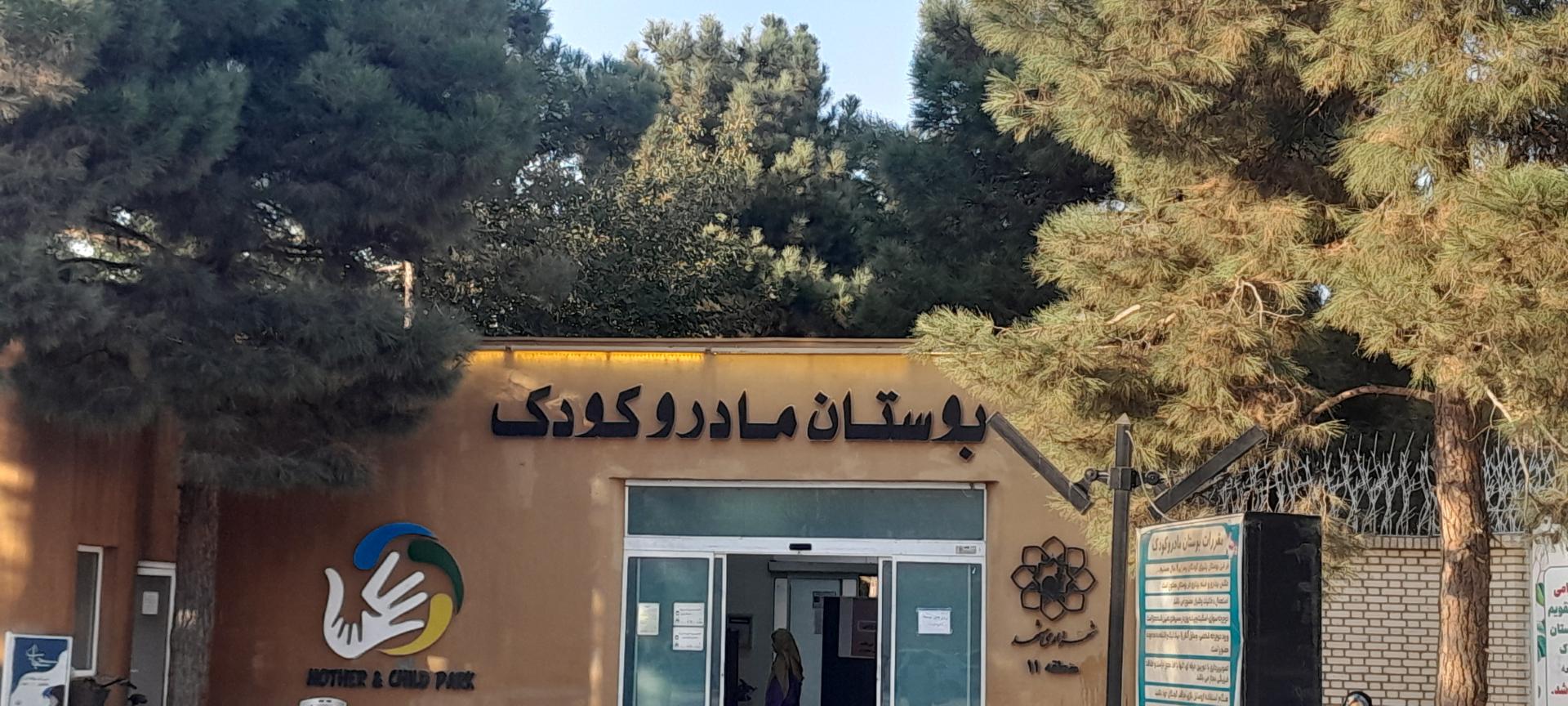 عکس پارک مادر و کودک