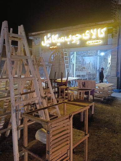 کالای چوب میکائل