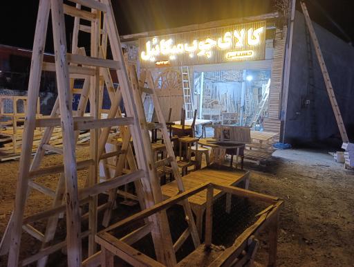 کالای چوب میکائل