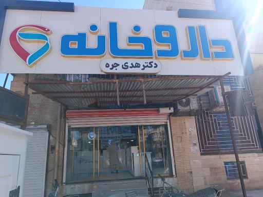 عکس داروخانه سلامت (دکتر جره)