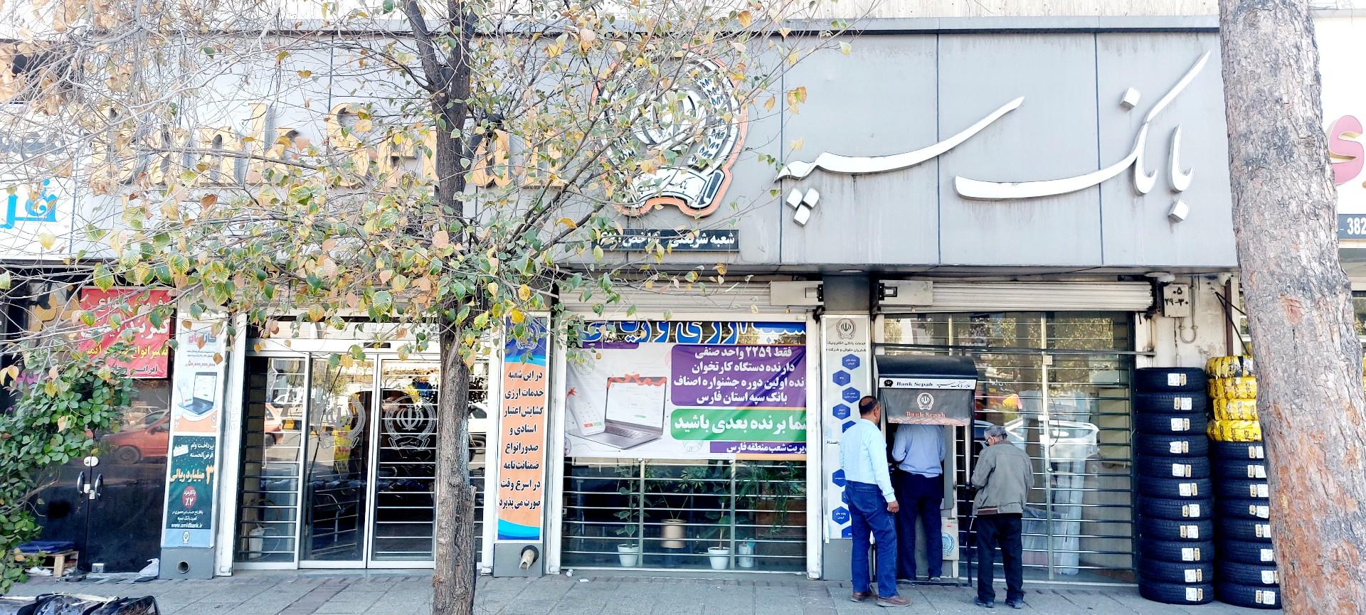 عکس بانک سپه شعبه سپاه شمالی