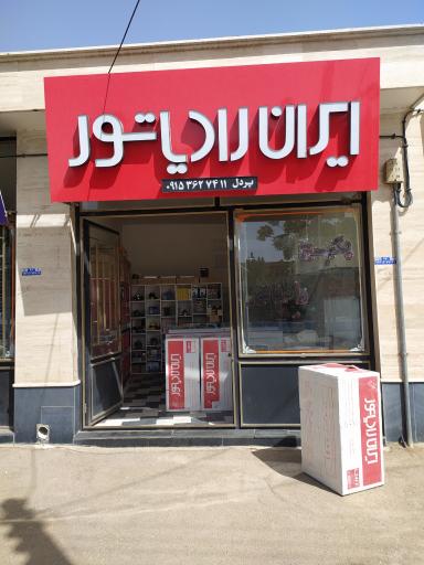 عکس نمایندگی ایران رادیاتور قاین