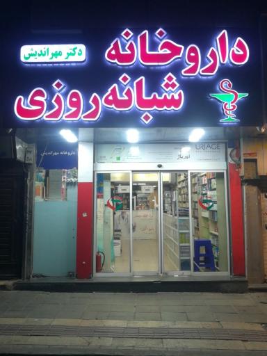 عکس داروخانه دکتر مهراندیش