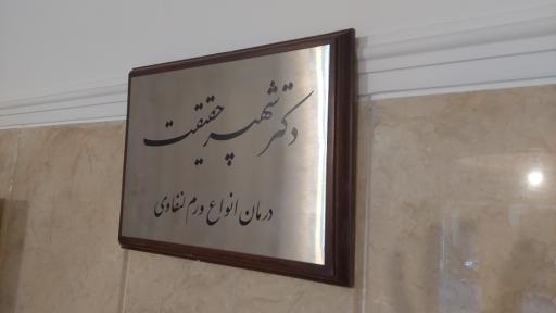 عکس کلینیک لنفوتراپی پویا دکتر حقیقت