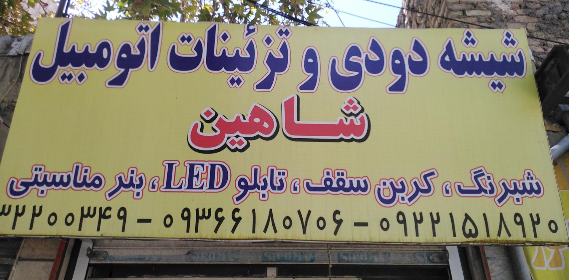 عکس تزئینات و شیشه دودی  اتوموبیل شاهین