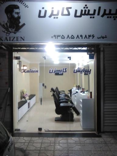 عکس آرایشگاه کایزن