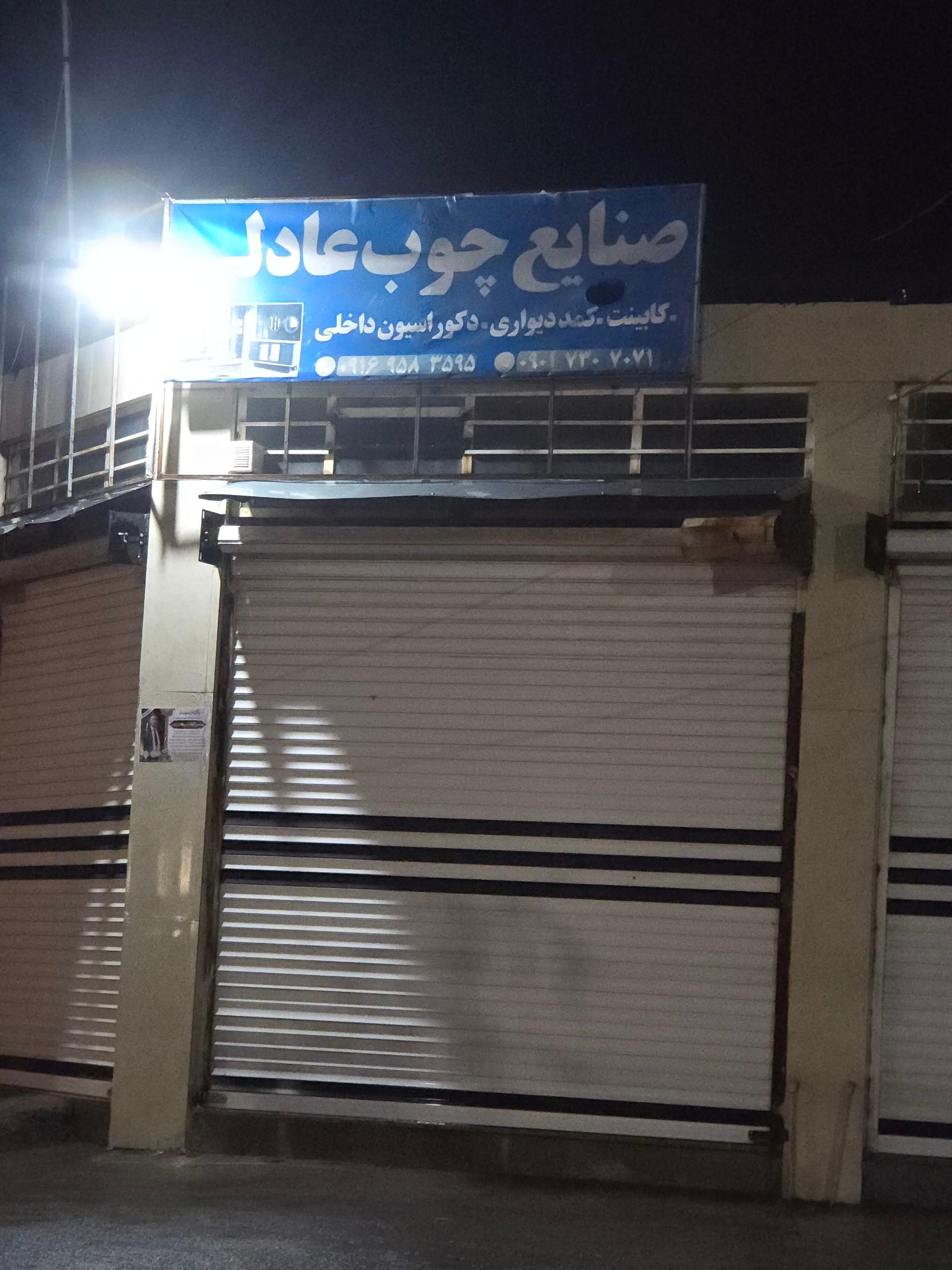 عکس صنایع چوب عادلی