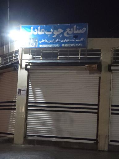 عکس صنایع چوب عادلی