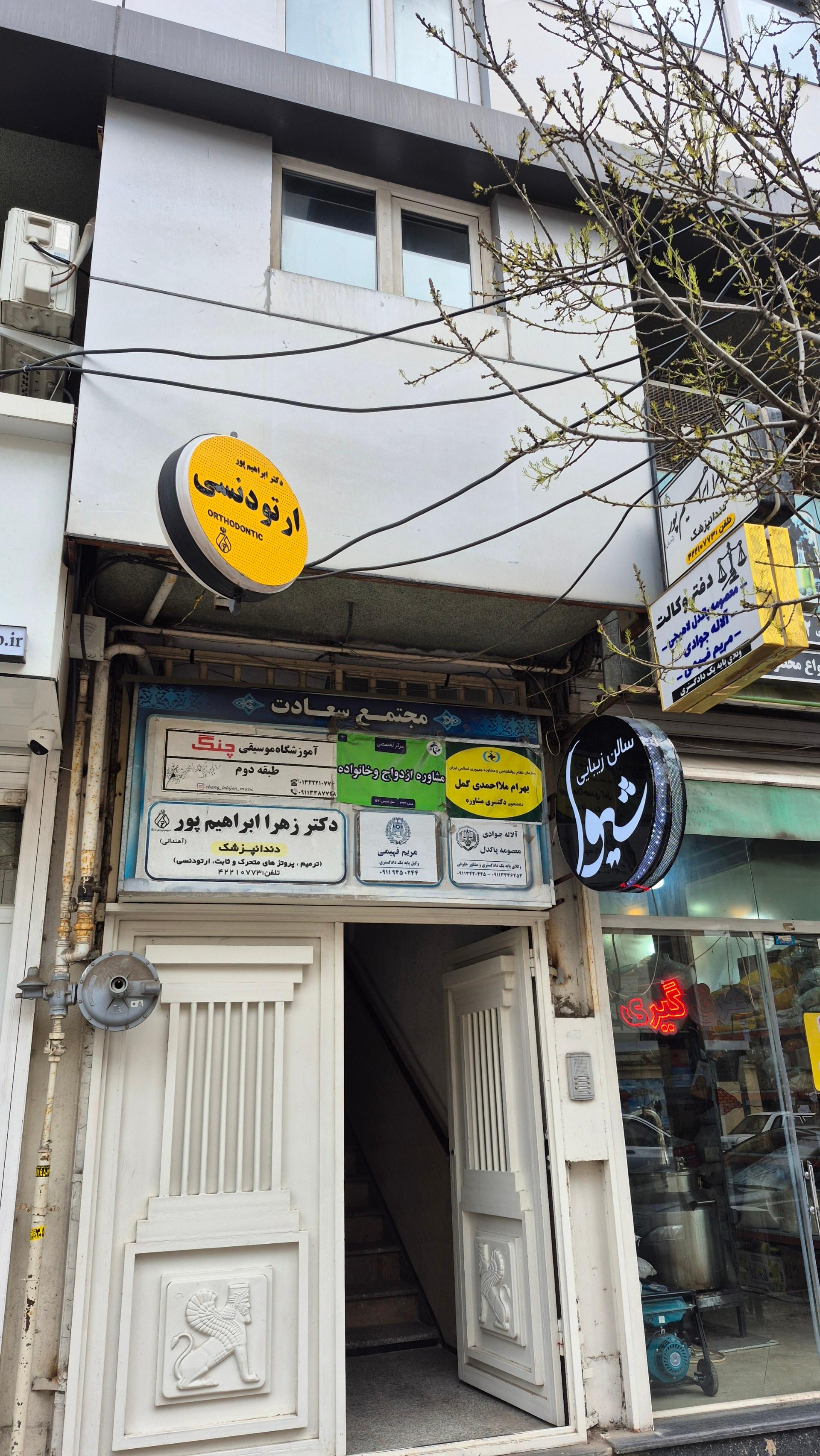 عکس دندانپزشکی دکتر زهرا ابراهیم پور آهندانی 