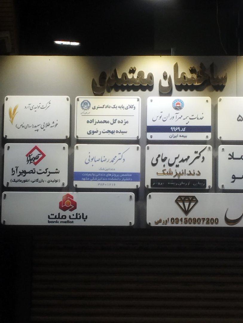 عکس دفتر وکالت سیده بهجت رضوی
