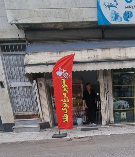 عکس سوپر مرغ نوک طلا