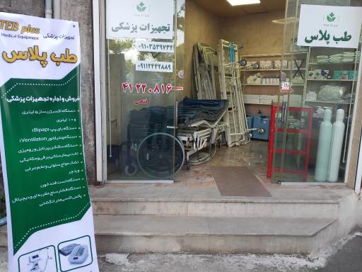 تجهیزات پزشکی طب پلاس