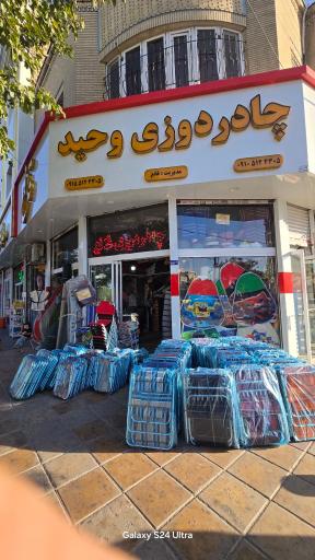 چادر دوزی وحید