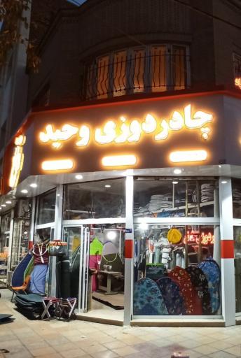 عکس چادر دوزی وحید
