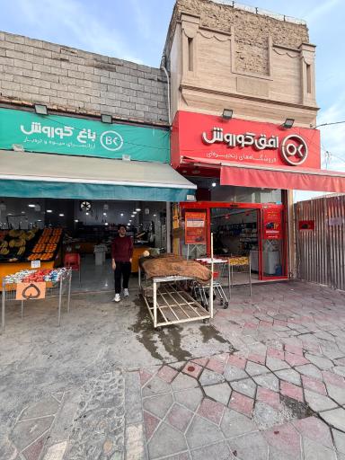 عکس افق کوروش (اسلام آباد)