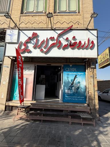 عکس داروخانه دکتر ابراهیمی