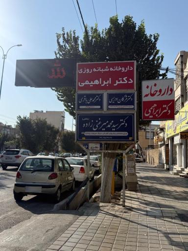 عکس داروخانه دکتر ابراهیمی