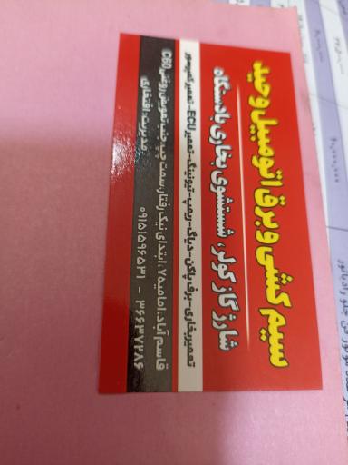عکس سیمکشی خودرو