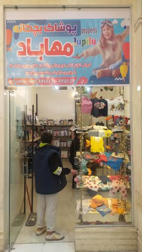 عکس پوشاک بچه‌گانه مهاباد