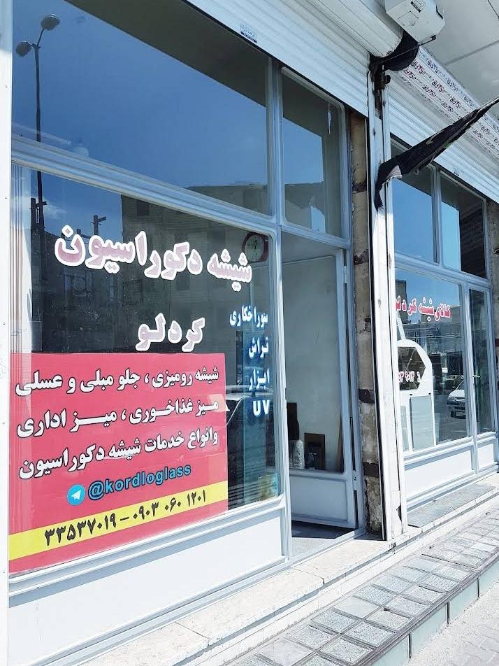 عکس شیشه دکوراسیون کردلو